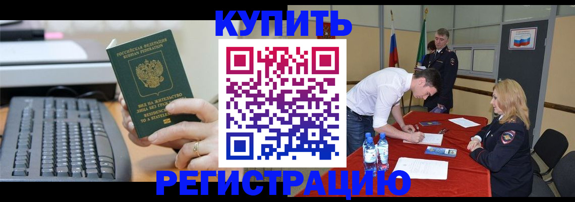 временная регистрация купить в Курчалом